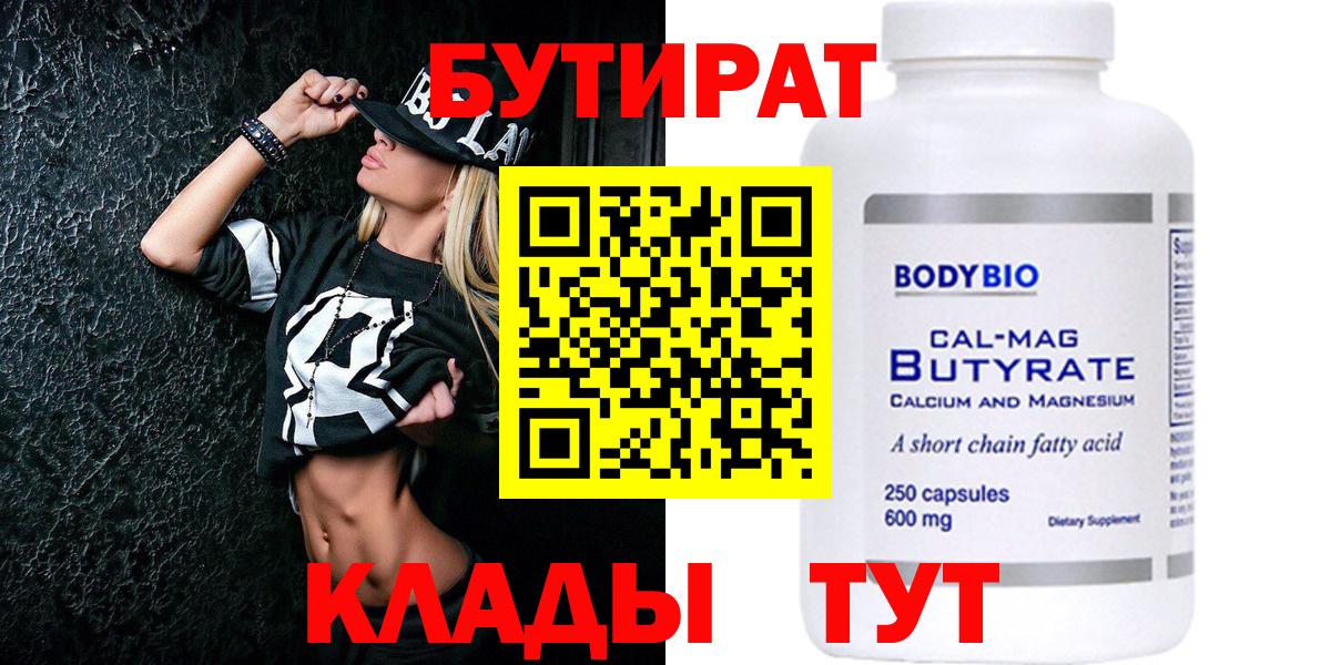 Бутират Butirat Минусинск