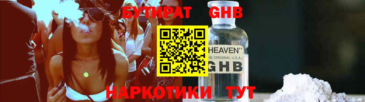 БУТИРАТ GHB  Бутират  Минусинск  Вход с VPN 