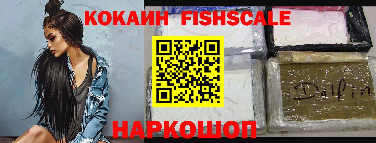 Кокаин Fish Scale Минусинск